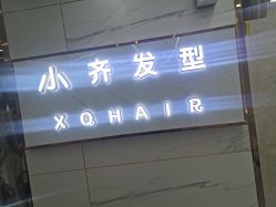 -小齐发型Star·Salon