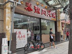 -秦豫肉夹馍(骡马市总店)