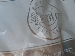 -皇后饼店(财富广场店)
