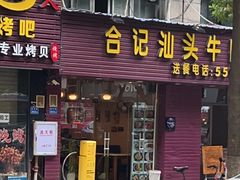 -合记汕头牛肉店(嘉禾路店)