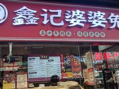 -鑫记婆婆兔·成都特产·兔头手撕兔(太古里店)