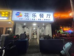 -花乐餐厅(涠洲岛店)