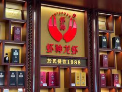 -於氏虾神(盱眙总店)