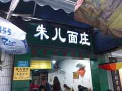 -朱儿面庄(洋河三路店)