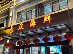 -大众海鲜(巨龙北路店)