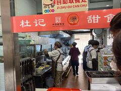 -杜记甜食(大众巷店)