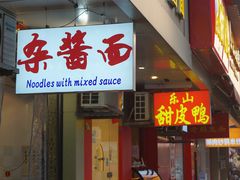 -老街杂酱面(东升街店)