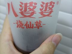 -八婆婆烧仙草(SM城市广场店)