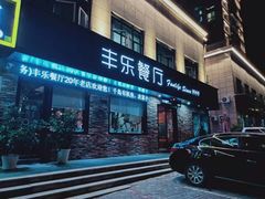 门面-丰乐餐厅·始于1999·本地老字号