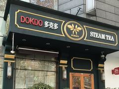 -多克多蒸气茶DOKDO(鼓楼绿地店)