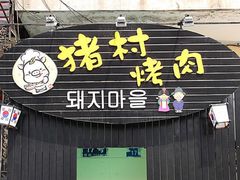 -豚豚猪村烤肉·韩国烤肉(总店)