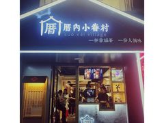门面-厝内小眷村(天河南一路店)