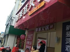 门面-傣妹火锅(狮子桥店)