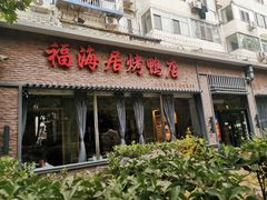 -福海居烤鸭店(鸟巢店)