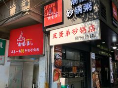 -皮蛋弟砂锅店(总店)