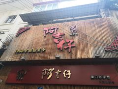 门面-阿吉仔(大元路店)