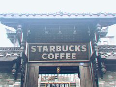 -星巴克臻选(成都宽窄巷子店)