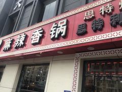门面-集草轩·重庆麻辣烤鱼(西湖道店)