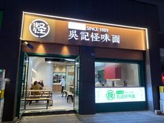 -吴记怪味面(牛王庙店)