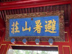 -承德避暑山庄景区