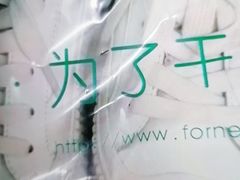 -福奈特洗衣洗鞋(博山路旭辉店)