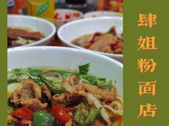 -肆姐面粉馆(坡子街店)