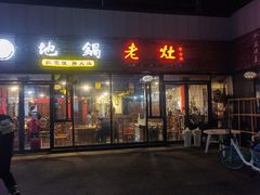 -沈厨地锅老灶•徐州烧烤(黄渡店)