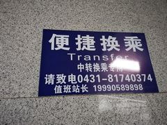 -长春西站