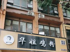 -华姐鸡粉(中心店)