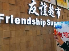 -友谊超市(友谊商城店)