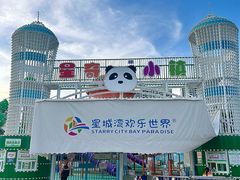 -汕头星城湾欢乐世界