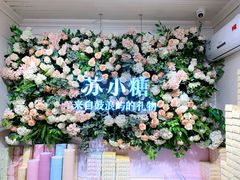 -苏小糖(鼓浪屿三丘田花园店)