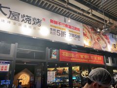 门面-木屋烧烤(龙岗南联店)
