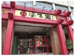 -渝味堂(彩云城店)