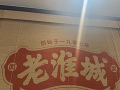-老淮城·长鱼面(河下古镇店)