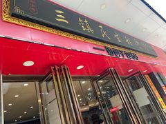 -三镇民生甜食馆(胜利街总店)
