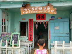 门面-七七家的糖水店(南湾街1号店)