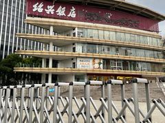 -绍兴饭店(大宁店)