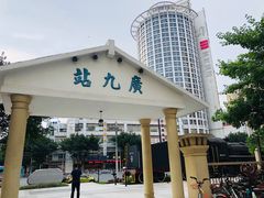 -广九铁路纪念园