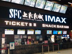-SFC上影影城(杭州下沙IMAX店)