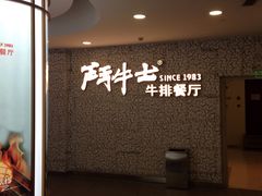 -斗牛士牛排(南京东路店)