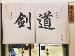 -杭州剑道钱江馆