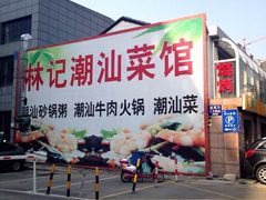 林记潮汕菜馆-林记潮牛·牛肉火锅(上马墩店)