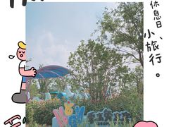 -季高兔窝窝亲子园(上海薰衣草公园店)