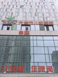 -大连市妇女儿童医疗中心(希望广场儿童院区)