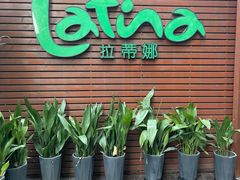 门面-拉蒂娜·巴西牛排馆 Latina·Brazilian Steakhouse(陆家嘴旗舰店)