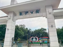 -龙沙公园