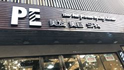 点击看大图 -PE SALON