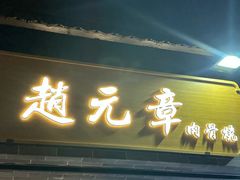 -赵元章肉骨烧(山塘街店)
