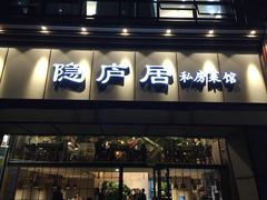 门面-马头巷·隐庐居·红油大虾(园区店)
